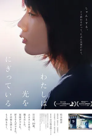Постер к фильму Свет в моей руке (2019)