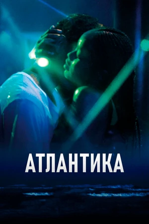Постер к фильму Атлантика (2019)