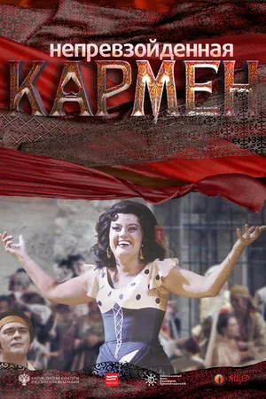 Постер к фильму Непревзойденная Кармен (2018)