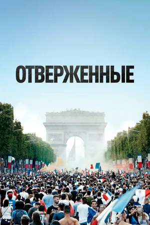 Постер к фильму Отверженные (2019)