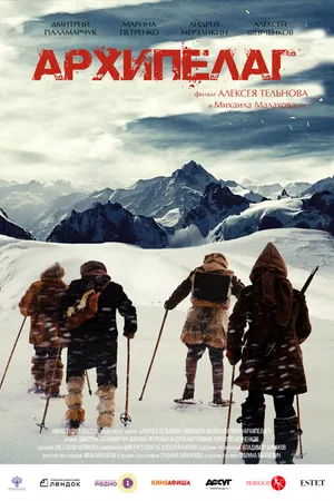 Постер к фильму Архипелаг (2020)
