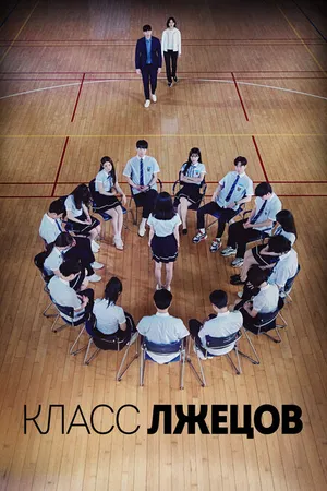 Постер к сериалу Класс лжецов (2019)