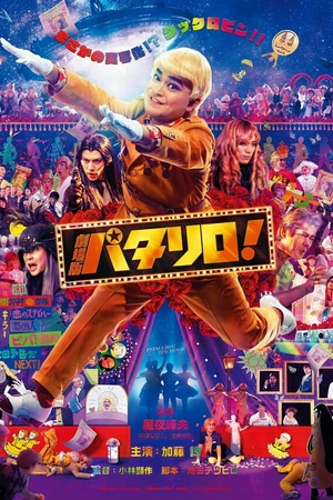 Постер к фильму Паталлиро! (2019)