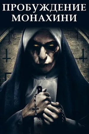 Постер к фильму Пробуждение монахини (2019)