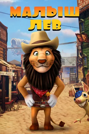 Постер к мультфильму Малыш лев (2019)