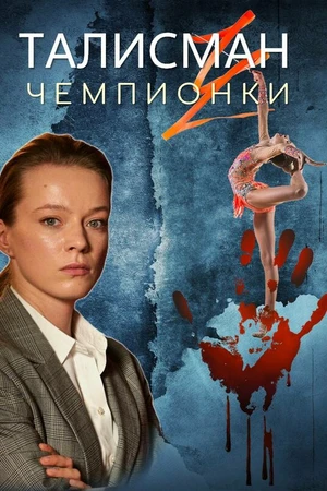 Постер к сериалу Талисман чемпионки (2025)