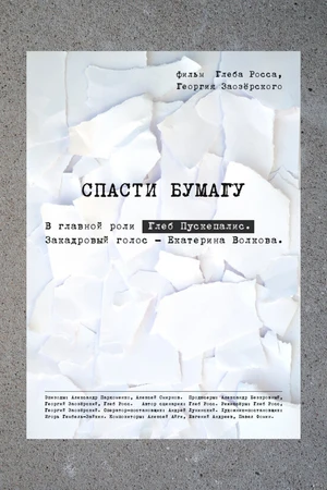 Постер к фильму Спасти бумагу (2019)