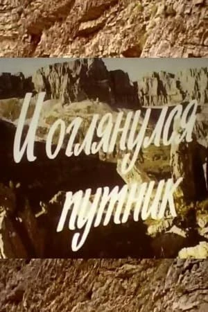 Постер к фильму И оглянулся путник (1985)