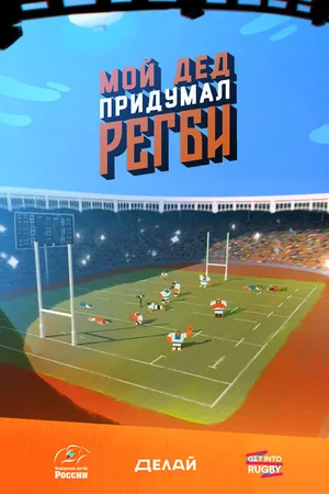 Постер к мультфильму Мой дед придумал регби (2018)