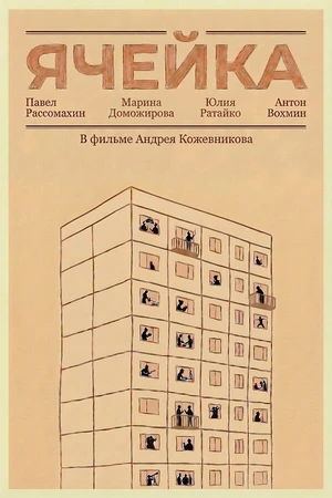 Постер к фильму Ячейка (2026)