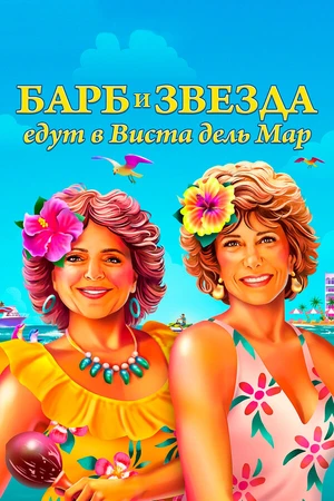 Постер к фильму Барб и Звезда едут в Виста дель Мар (2021)