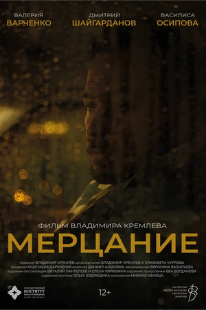 Постер к фильму Мерцание (2025)