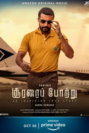Постер к фильму Хвала храбрецам (2020)