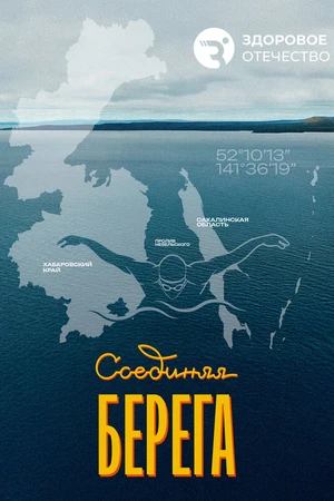 Постер к фильму Соединяя берега (2026)