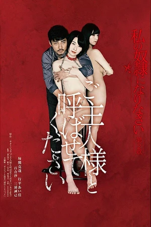Постер к фильму Будь моим хозяином (2018)