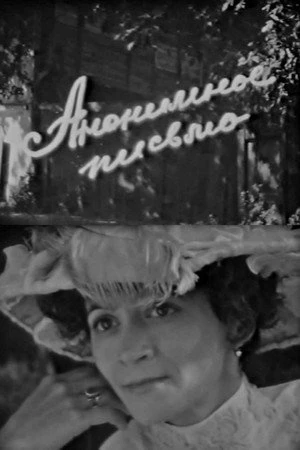 Постер к фильму Анонимное письмо (1982)