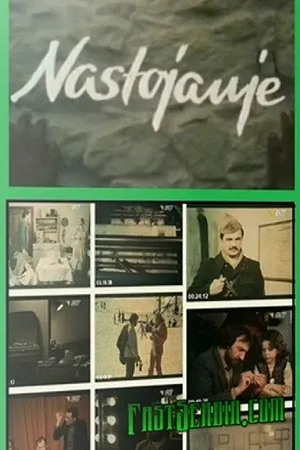 Постер к фильму Настойчивость (1982)
