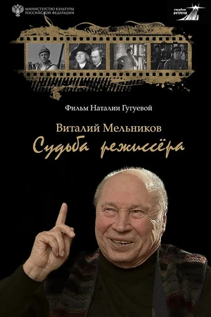 Постер к фильму Виталий Мельников. Судьба режиссёра (2026)