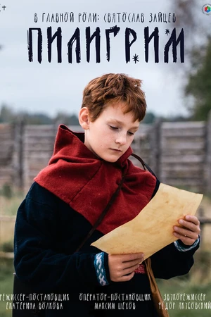 Постер к фильму Пилигрим (2025)