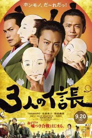 Постер к фильму Три Нобунаги (2019)