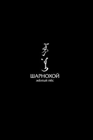 Постер к фильму Шарнохой — желтый пес (2019)