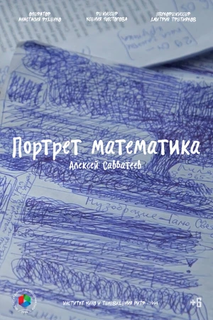 Постер к фильму Портрет математика (2023)