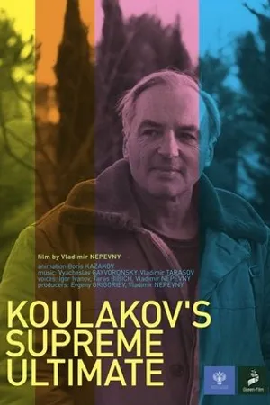 Постер к фильму Кулаков великого предела (2019)