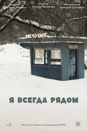 Постер к фильму Я всегда рядом (2024)