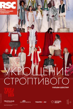 Постер к фильму RSC: Укрощение строптивого (2019)