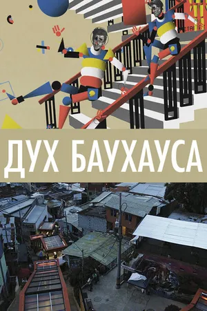 Постер к фильму Дух Баухауса (2018)