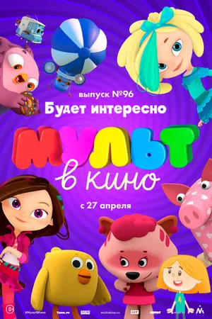 Постер к мультфильму МУЛЬТ в кино. Выпуск 96. Будет интересно! (2019)