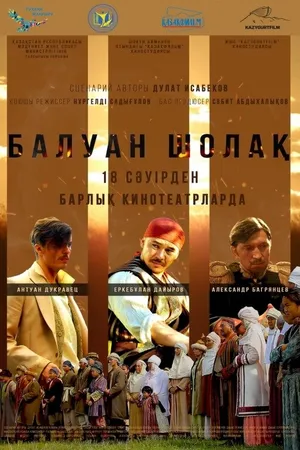Постер к фильму Балуан Шолак (2019)