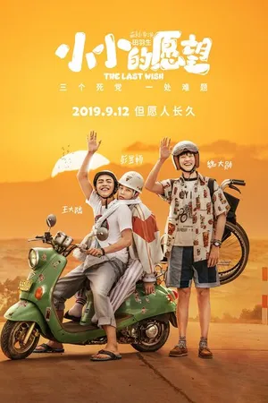 Постер к фильму Последнее желание (2019)