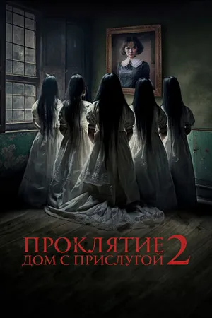 Постер к фильму Проклятие. Дом с прислугой 2 (2023)
