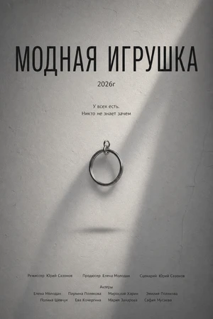 Постер к фильму Модная игрушка (2026)