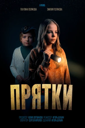 Постер к фильму Прятки (2026)