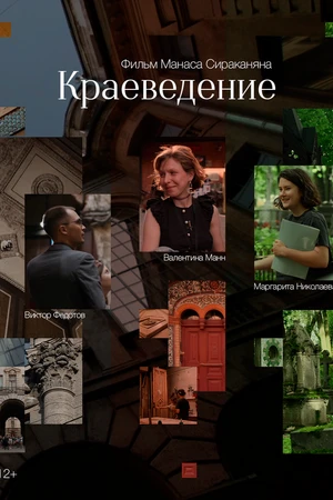 Постер к фильму Краеведение (2025)