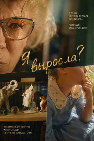 Постер к фильму Я выросла? (2026)