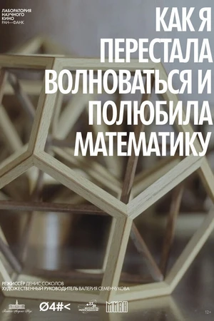 Постер к фильму Как я перестала волноваться и полюбила математику (2026)