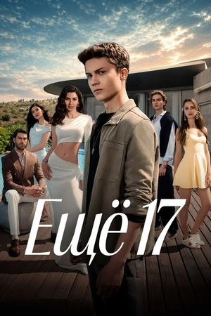 Постер к сериалу Ещё 17 (2026)