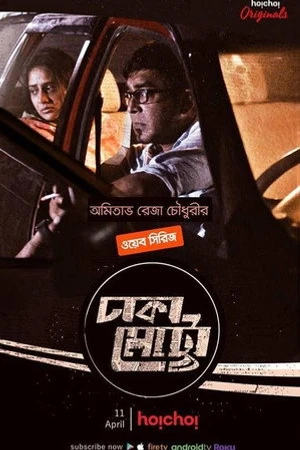 Постер к сериалу Dhaka Metro (2019)