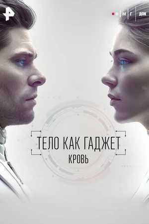Постер к фильму Кровь (2026)