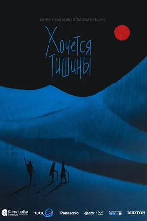 Постер к фильму Хочется тишины (2019)