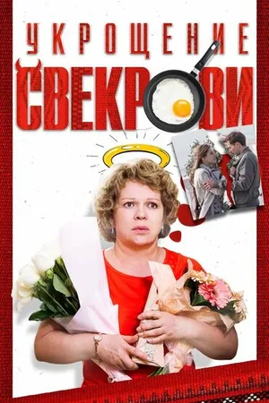 Постер к фильму Укрощение свекрови (2019)