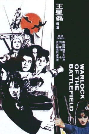 Постер к фильму Колдун на поле боя (1977)