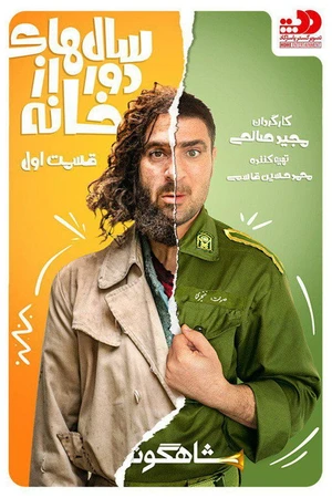 Постер к сериалу Salhae Door Az Khana (2019)