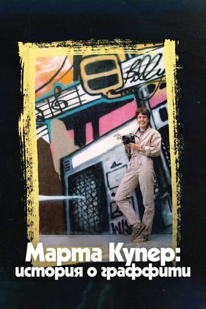 Постер к фильму Марта Купер: История о граффити (2019)