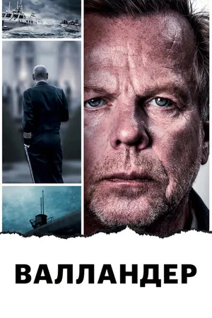 Постер к фильму Валландер (2014)