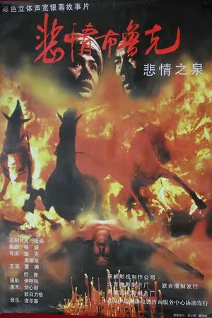 Постер к фильму Скорбь брукской степи (1995)