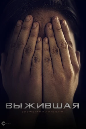 Постер к фильму Выжившая (2020)